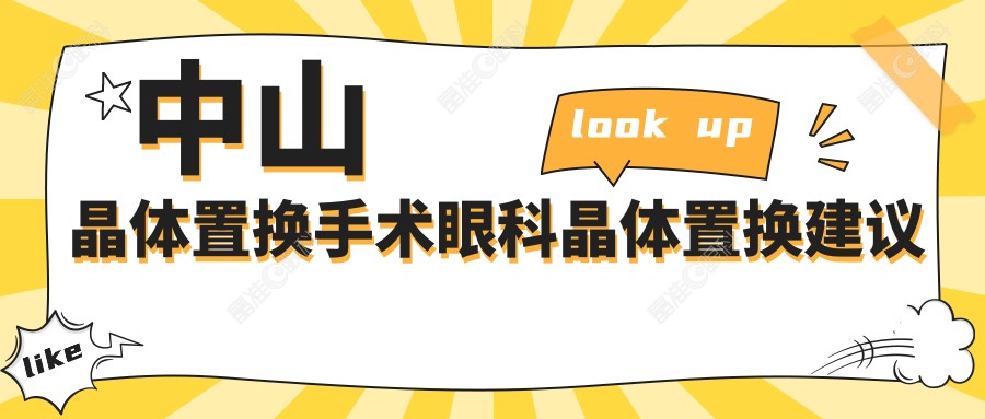 中山晶体置换手术眼科晶体置换建议