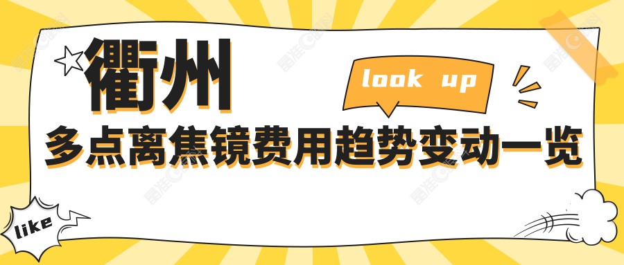 衢州多点离焦镜费用趋势变动一览