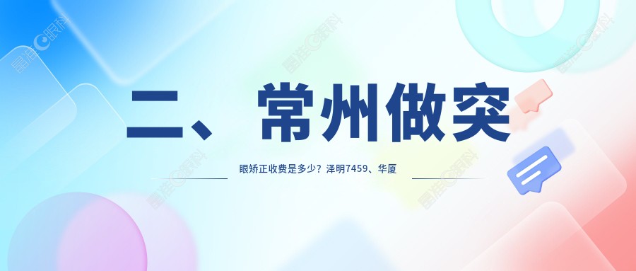 二、常州做突眼矫正收费是多少？泽明7459、华厦谱瑞7298、8850
