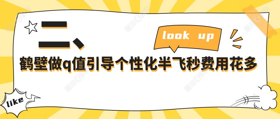 二、鹤壁做q值引导个性化半飞秒费用花多少钱？视光15389、15288、14380