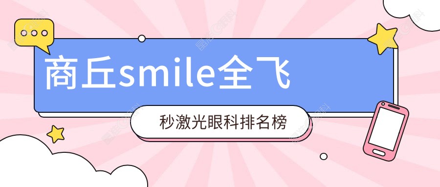 商丘smile全飞秒激光眼科排名榜