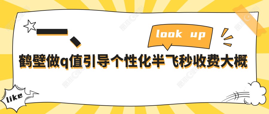 一、鹤壁做q值引导个性化半飞秒收费大概需要多少钱？公布2025鹤壁q值引导个性化半飞秒价目表