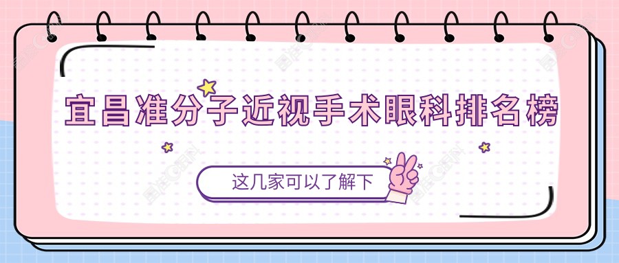 宜昌准分子近视手术眼科排名榜
