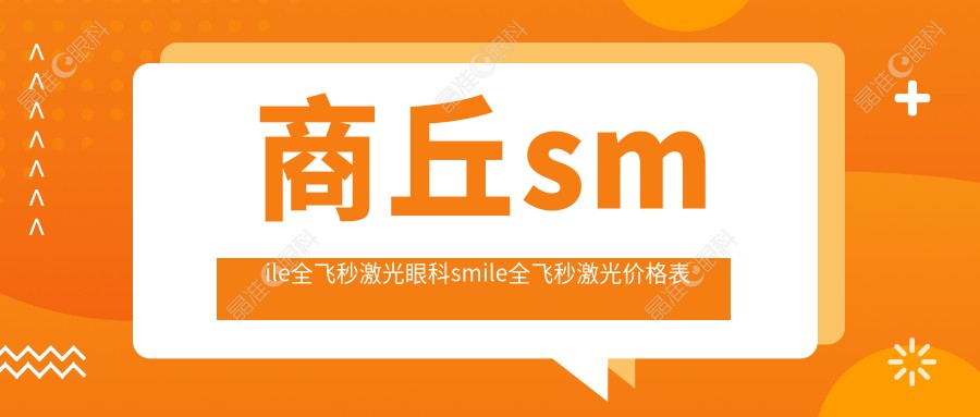 商丘smile全飞秒激光眼科smile全飞秒激光价格表