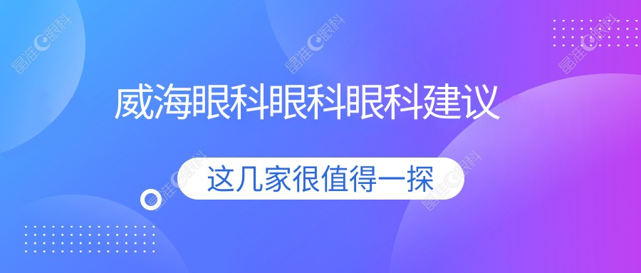 威海眼科眼科眼科建议