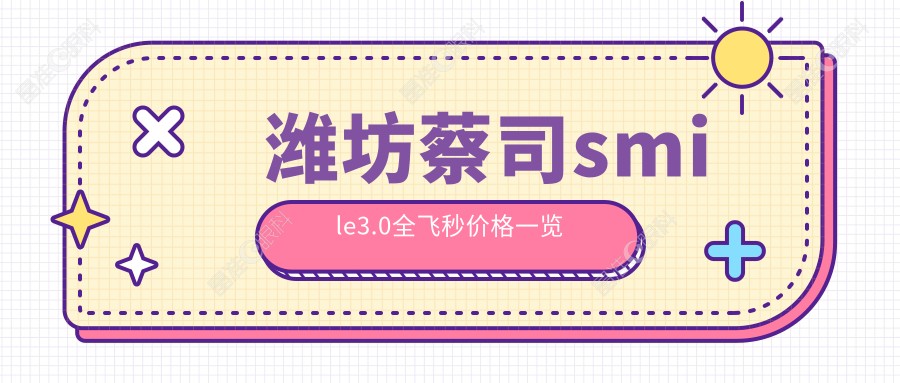 潍坊蔡司smile3.0全飞秒价格一览