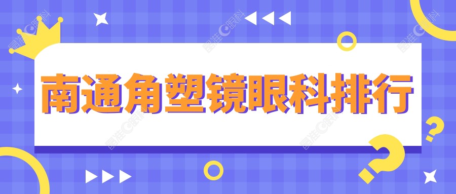 南通角塑镜眼科排行