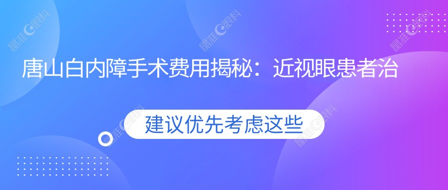 唐山白内障手术费用揭秘：近视眼患者治疗白内障需多少钱？