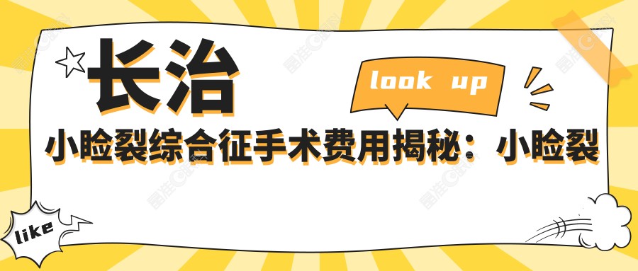 长治小睑裂综合征手术费用揭秘：小睑裂矫正约5000元，睑外翻矫正术6000元起