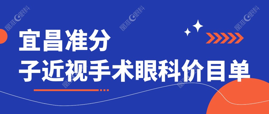 宜昌准分子近视手术眼科价目单