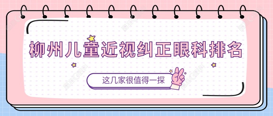 柳州儿童近视纠正眼科排名