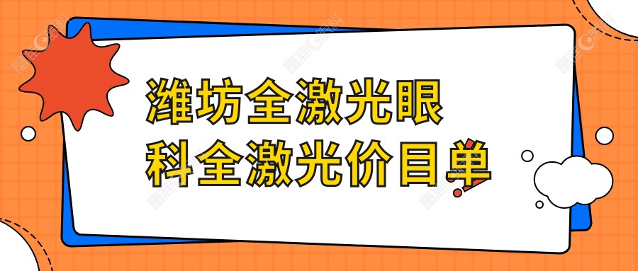 潍坊全激光眼科全激光价目单