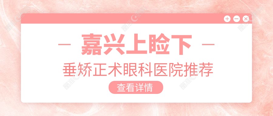 嘉兴上睑下垂矫正术眼科医院推荐