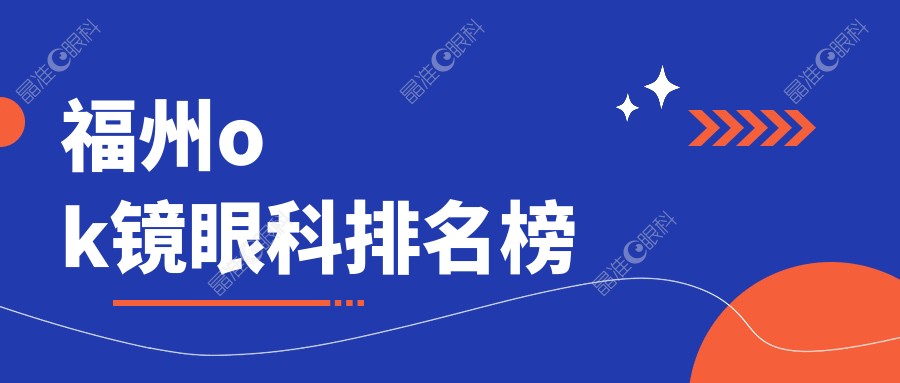 福州ok镜眼科排名榜