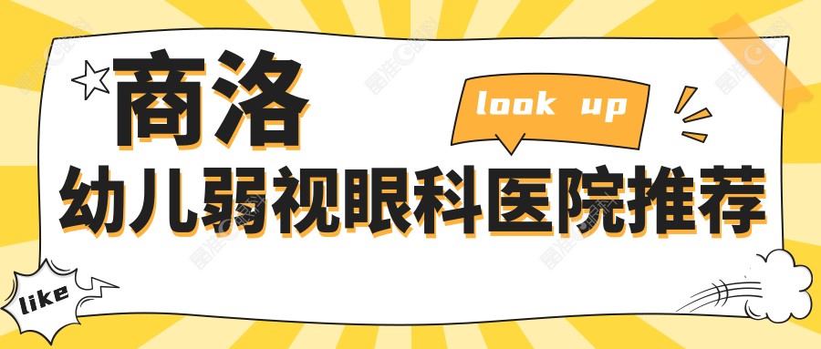 商洛幼儿弱视眼科医院推荐