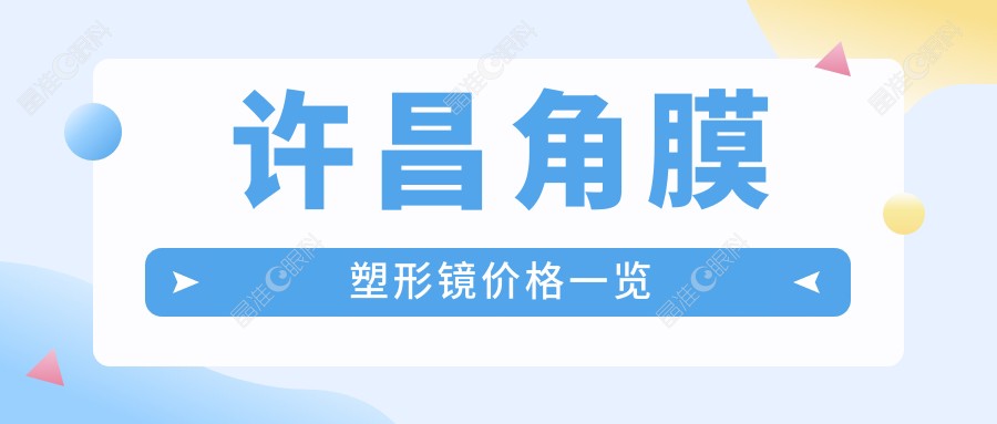 许昌角膜塑形镜价格一览