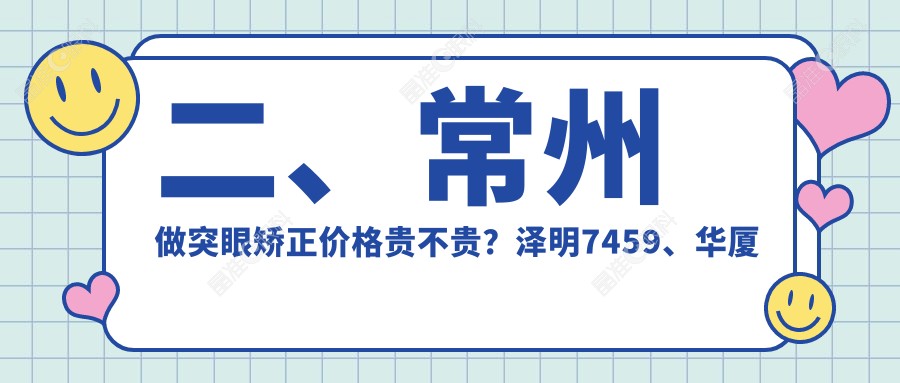 二、常州做突眼矫正价格贵不贵？泽明7459、华厦谱瑞7298、8850