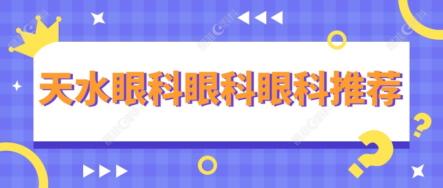天水眼科眼科眼科推荐