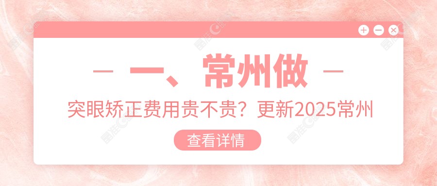 一、常州做突眼矫正费用贵不贵？更新2025常州突眼矫正价目表