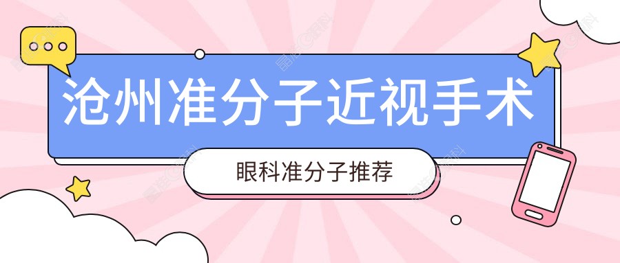 沧州准分子近视手术眼科准分子推荐