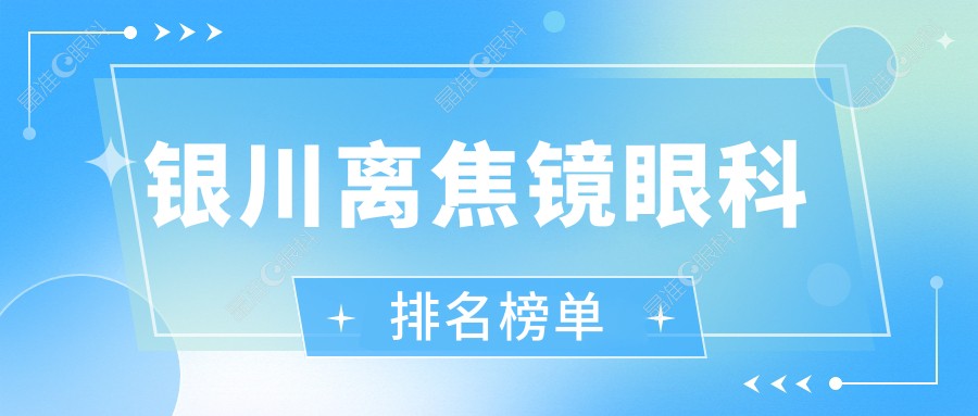 银川离焦镜眼科排名榜单