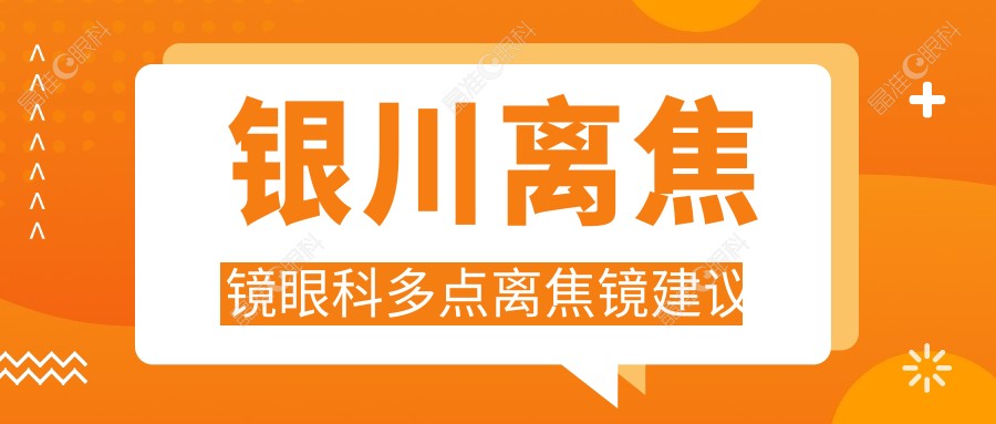 银川离焦镜眼科多点离焦镜建议