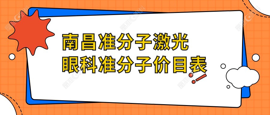南昌准分子激光眼科准分子价目表