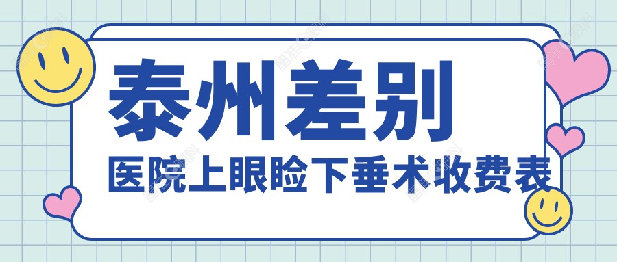 泰州差别医院上眼睑下垂术收费表