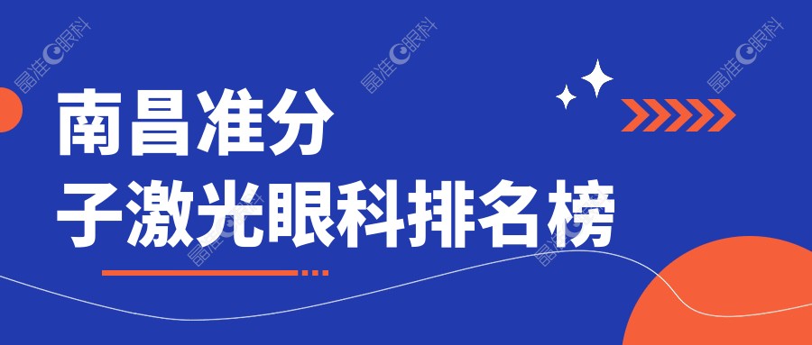 南昌准分子激光眼科排名榜