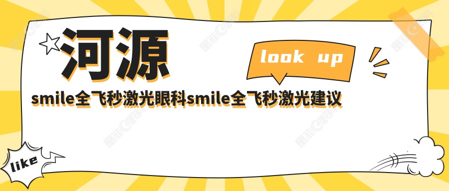 河源smile全飞秒激光眼科smile全飞秒激光建议