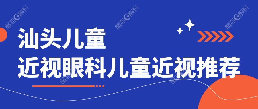 汕头儿童近视眼科儿童近视推荐