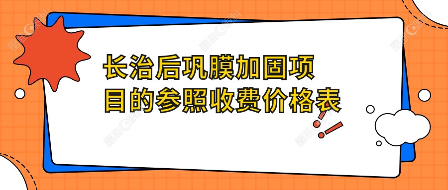 长治后巩膜加固项目的参照收费价格表