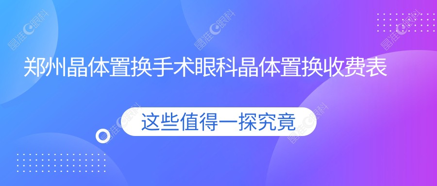 郑州晶体置换手术眼科晶体置换收费表