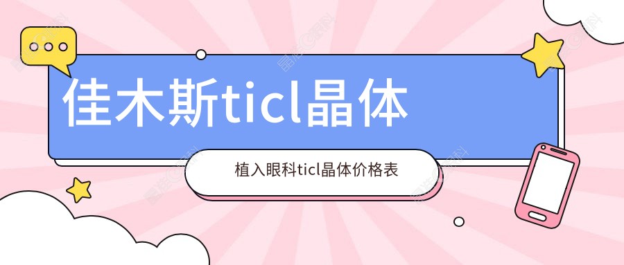 佳木斯ticl晶体植入眼科ticl晶体价格表