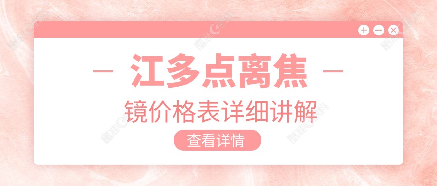 江多点离焦镜价格表详细讲解