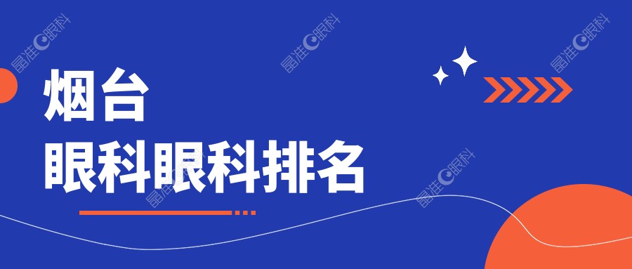 烟台眼科眼科排名