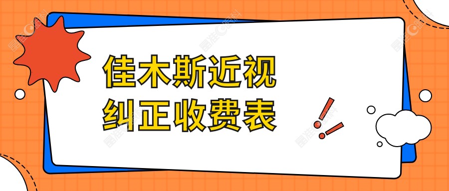佳木斯近视纠正收费表