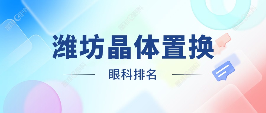 潍坊晶体置换眼科排名