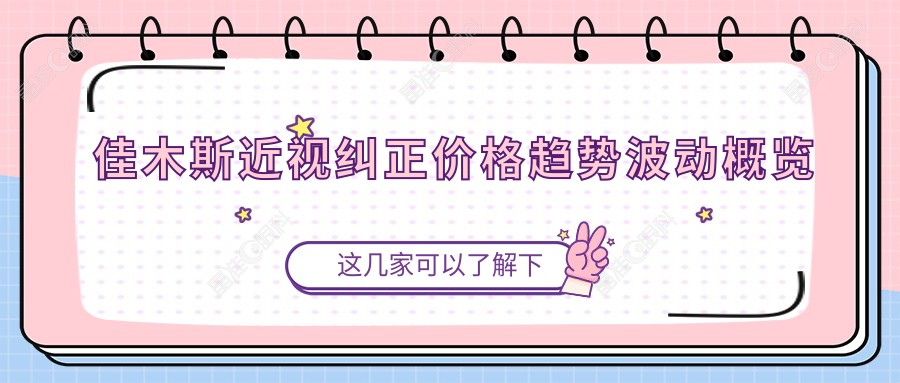 佳木斯近视纠正价格趋势波动概览