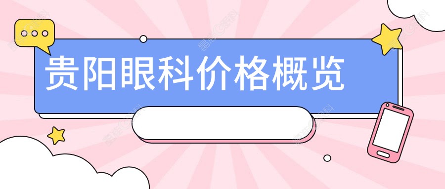 贵阳眼科价格概览