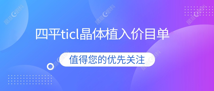 四平ticl晶体植入价目单