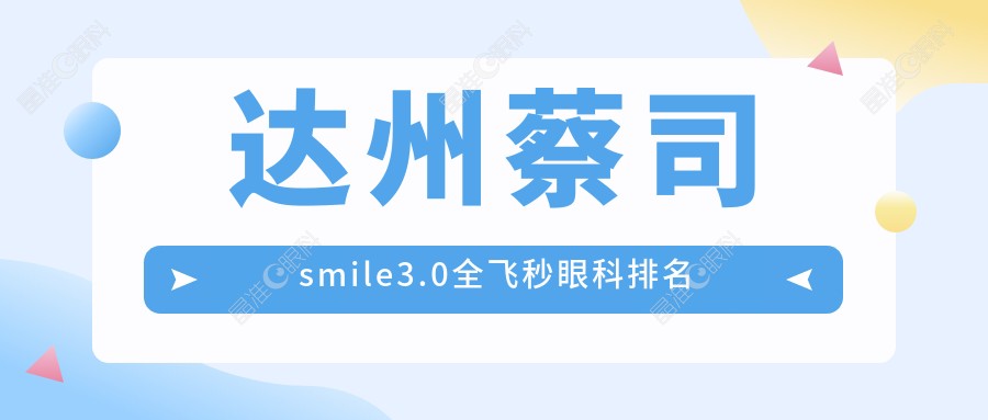 达州蔡司smile3.0全飞秒眼科排名