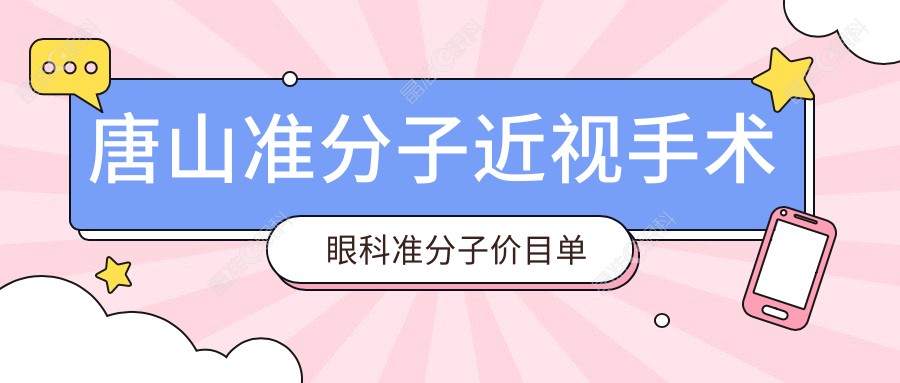 唐山准分子近视手术眼科准分子价目单