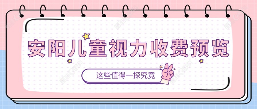 安阳儿童视力收费预览