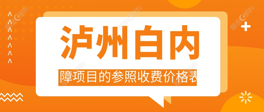 泸州白内障项目的参照收费价格表