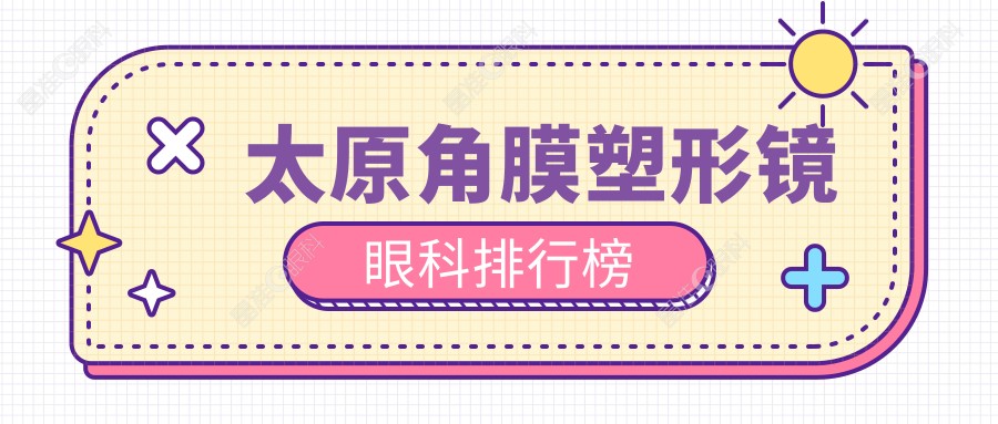 太原角膜塑形镜眼科排行榜