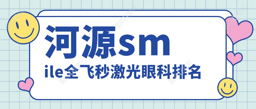 河源smile全飞秒激光眼科排名