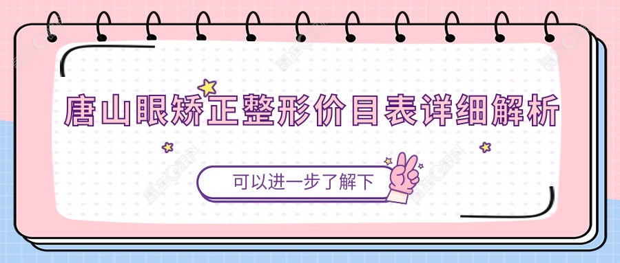 唐山眼矫正整形价目表详细解析