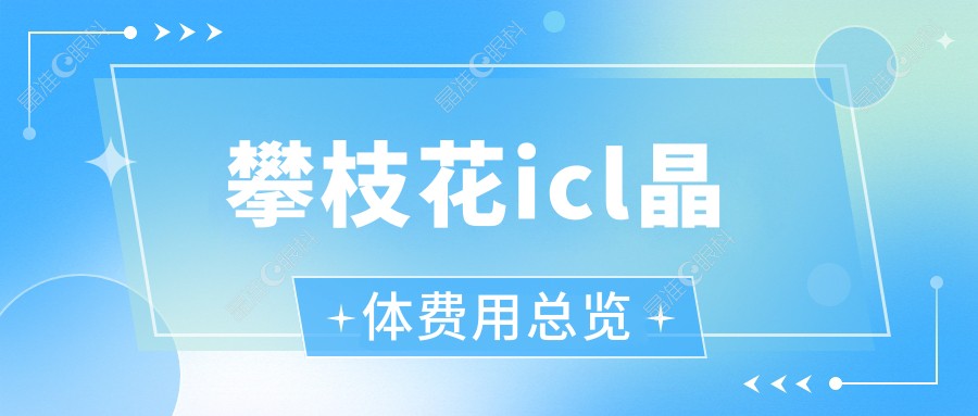 攀枝花icl晶体费用总览