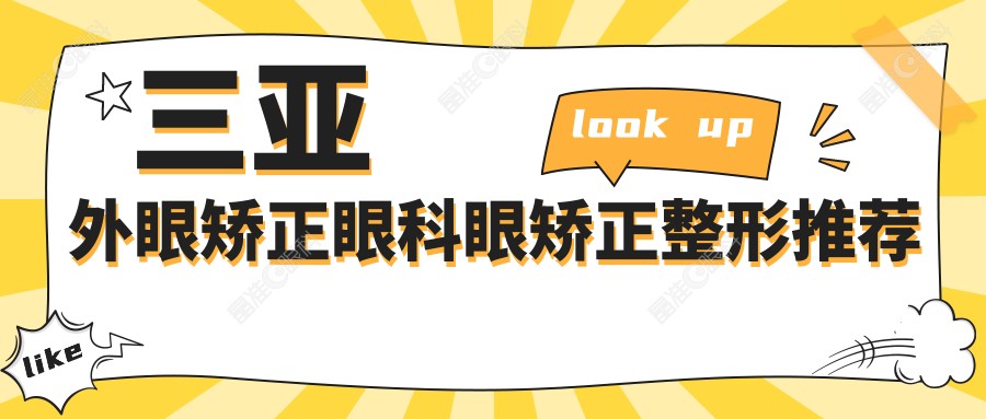 三亚外眼矫正眼科眼矫正整形推荐